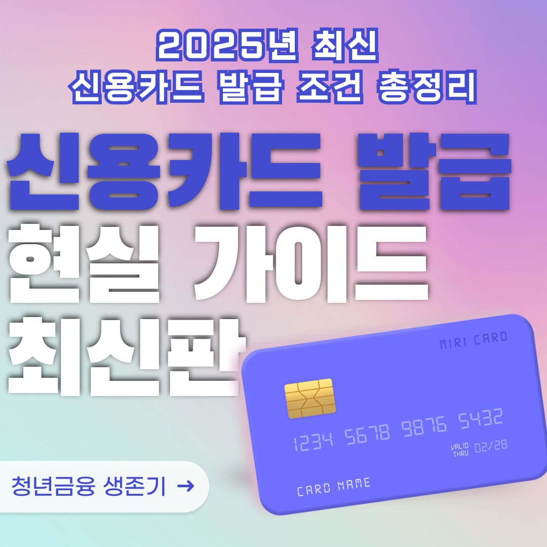 2025년 최신 신용카드 발급 조건과 초보자 현실 가이드를 소개하는 카드 이미지