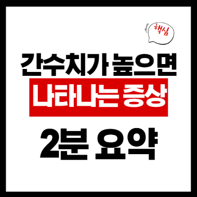 간수치가 높으면 나타나는 증상