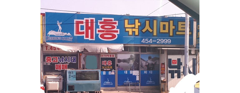 구미시 낚시용품