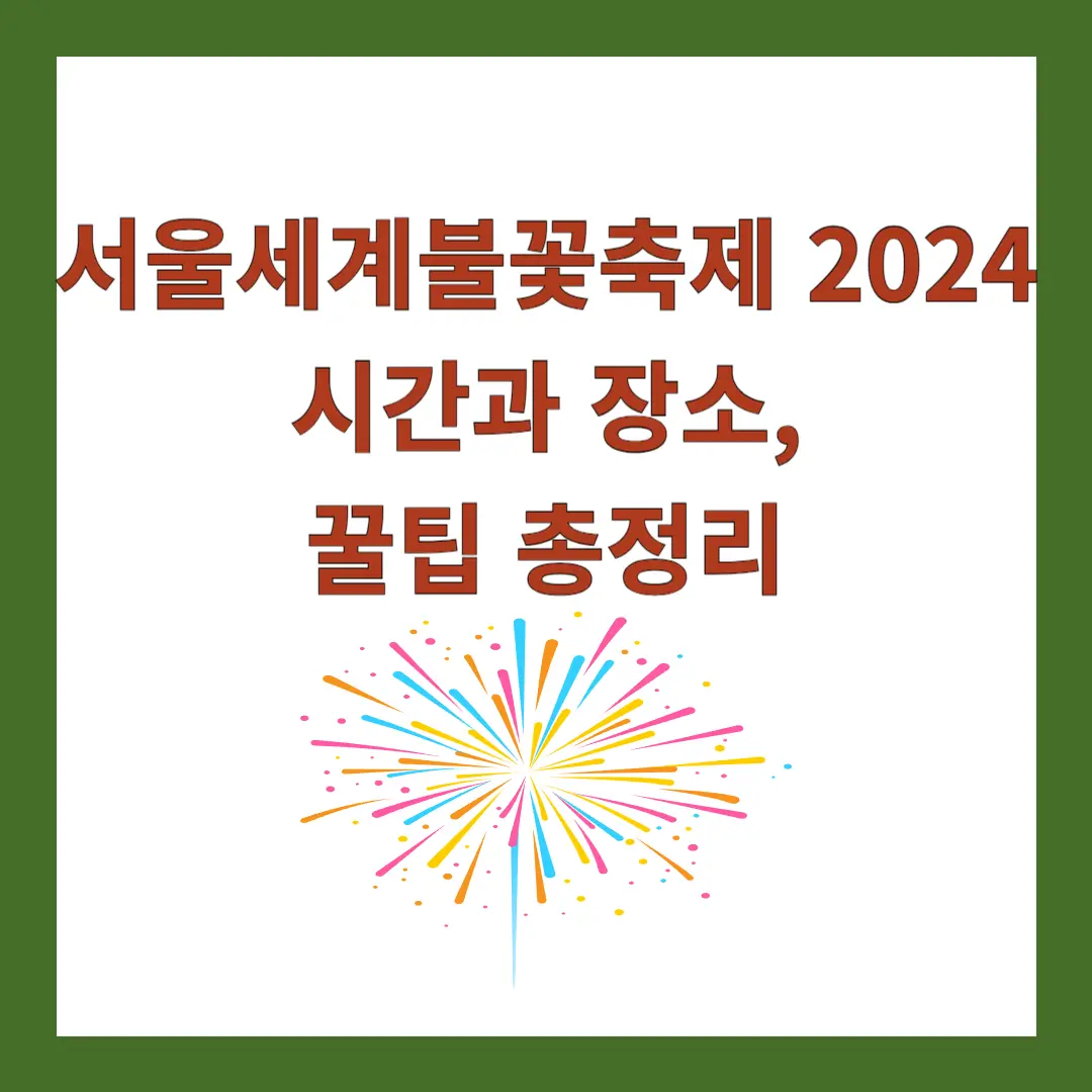 서울세계불꽃축제-2024