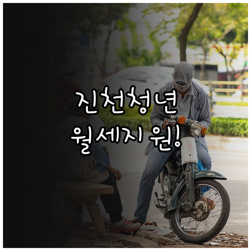 진천군 청년월세 지원 서류 준비 및 ..