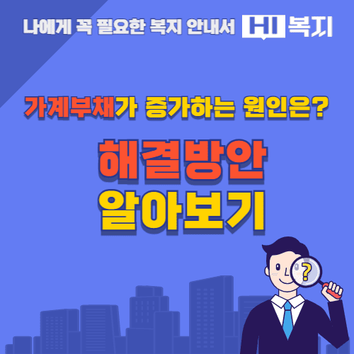 가계부채 해결방안 알아보기