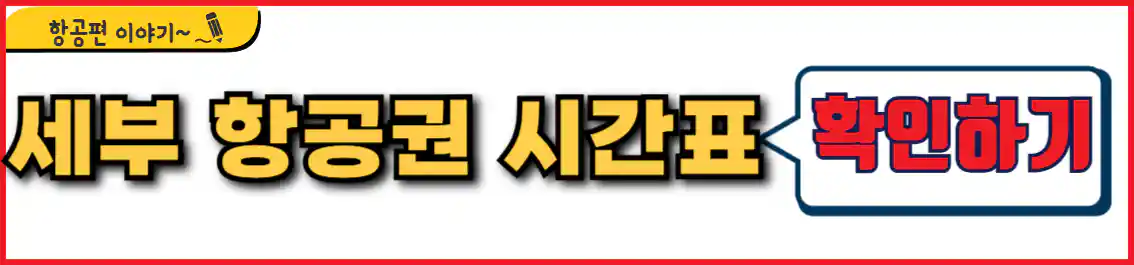 세부 항공권 시간표