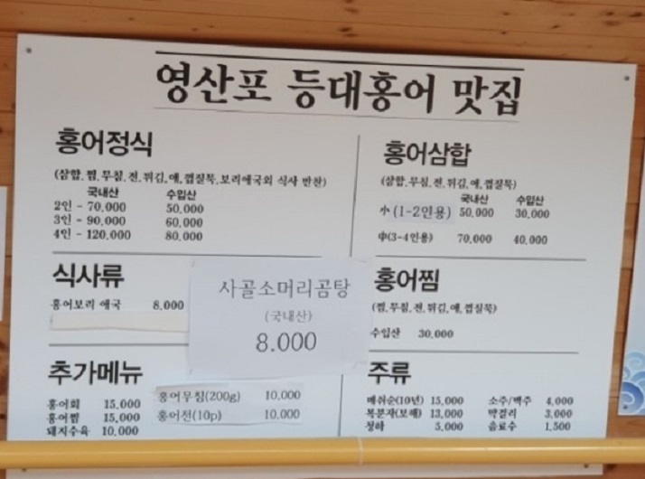 백반기행-나주-홍어-홍어애국-영산포등대홍어-메뉴판