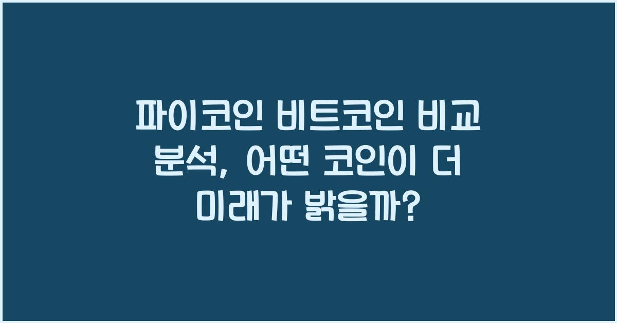 파이코인 비트코인 비교 분석