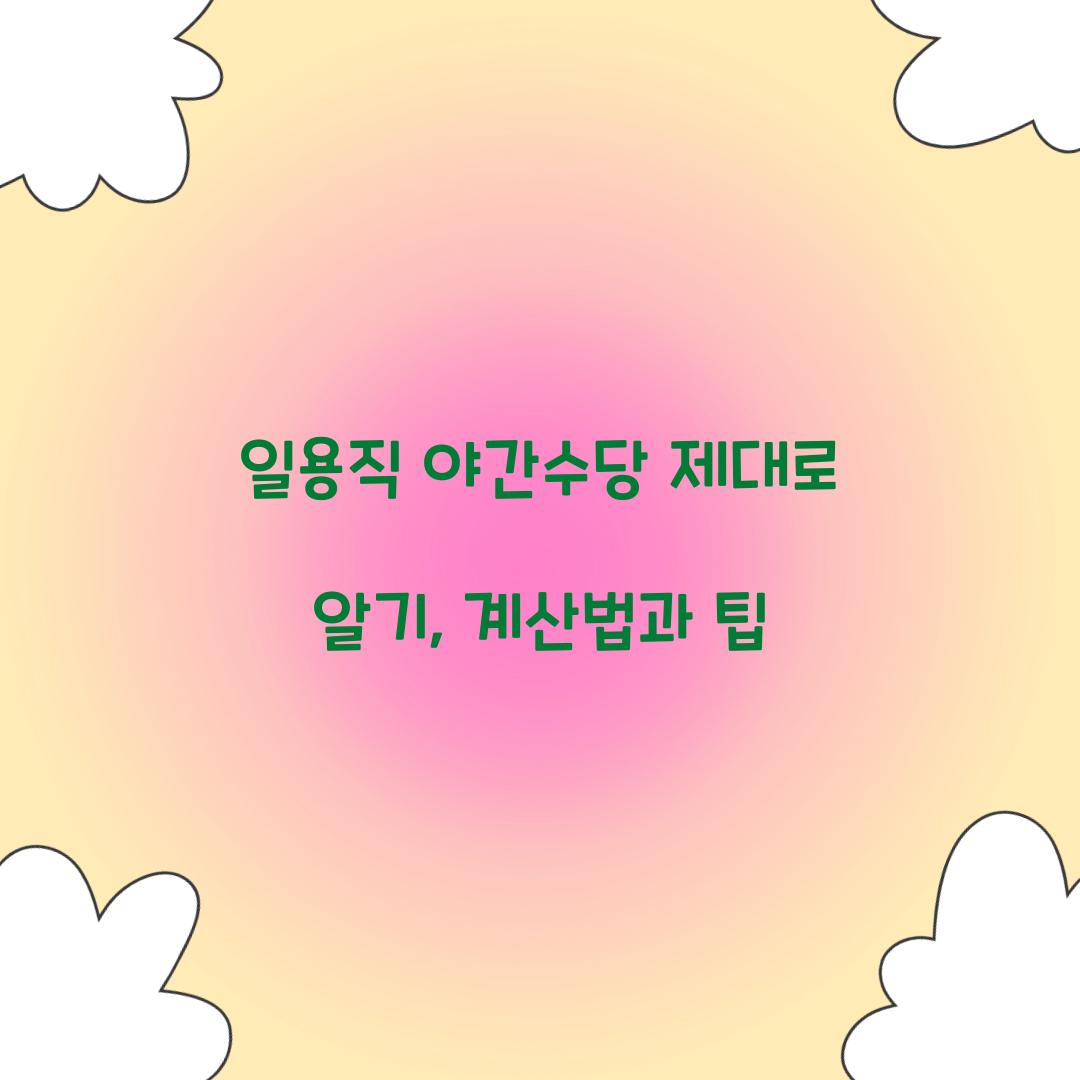 일용직 야간수당