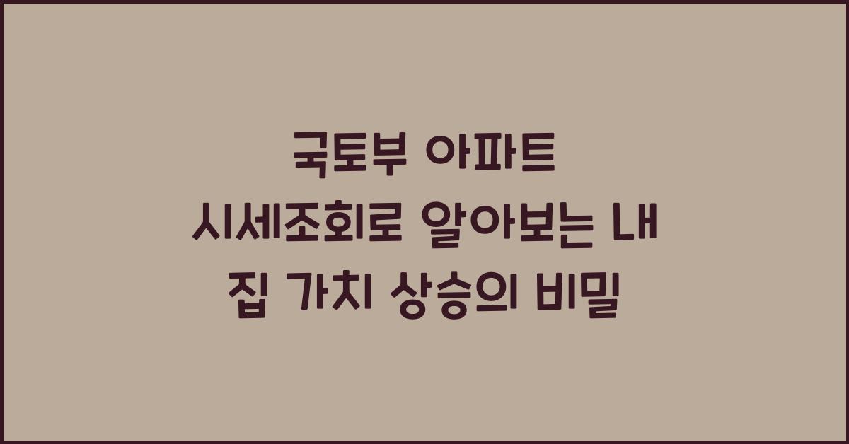 국토부 아파트 시세조회