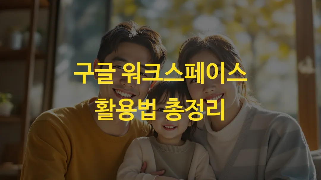 구글 워크스페이스 활용법 총정리