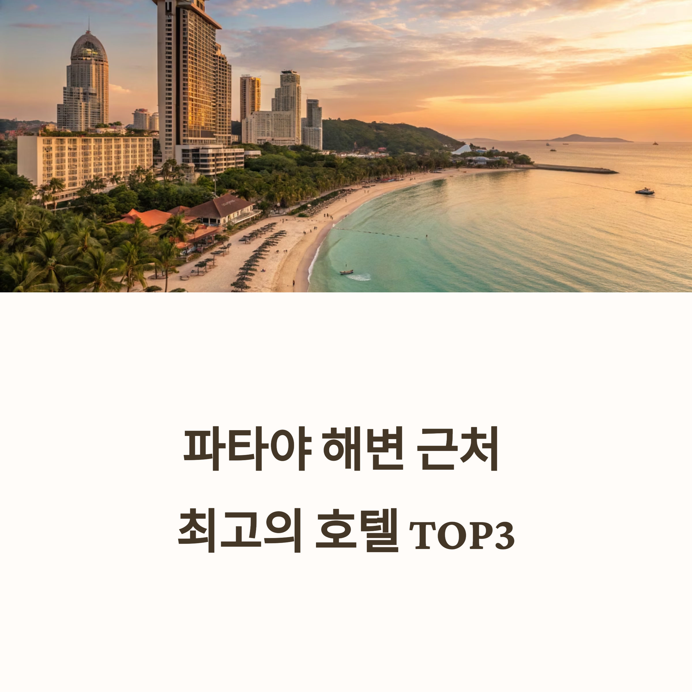 파타야 해변 근처 호텔 추천