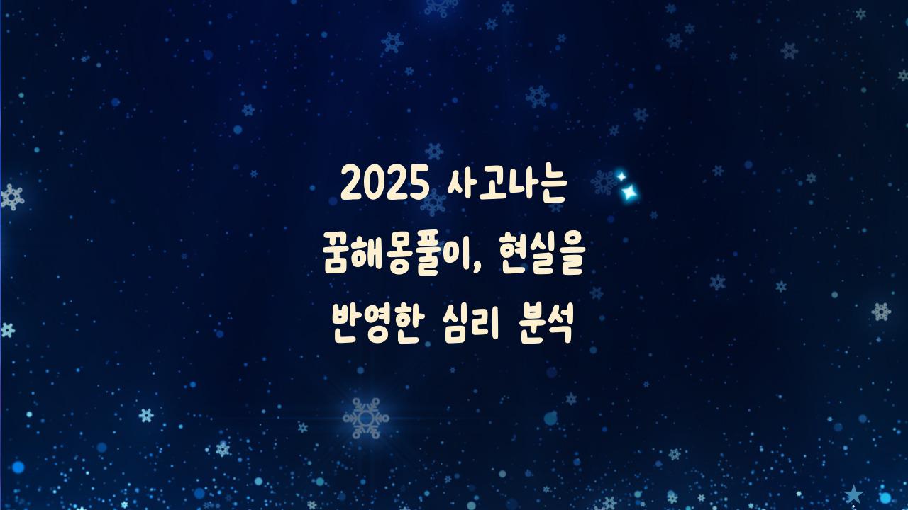 2025 사고나는 꿈해몽풀이