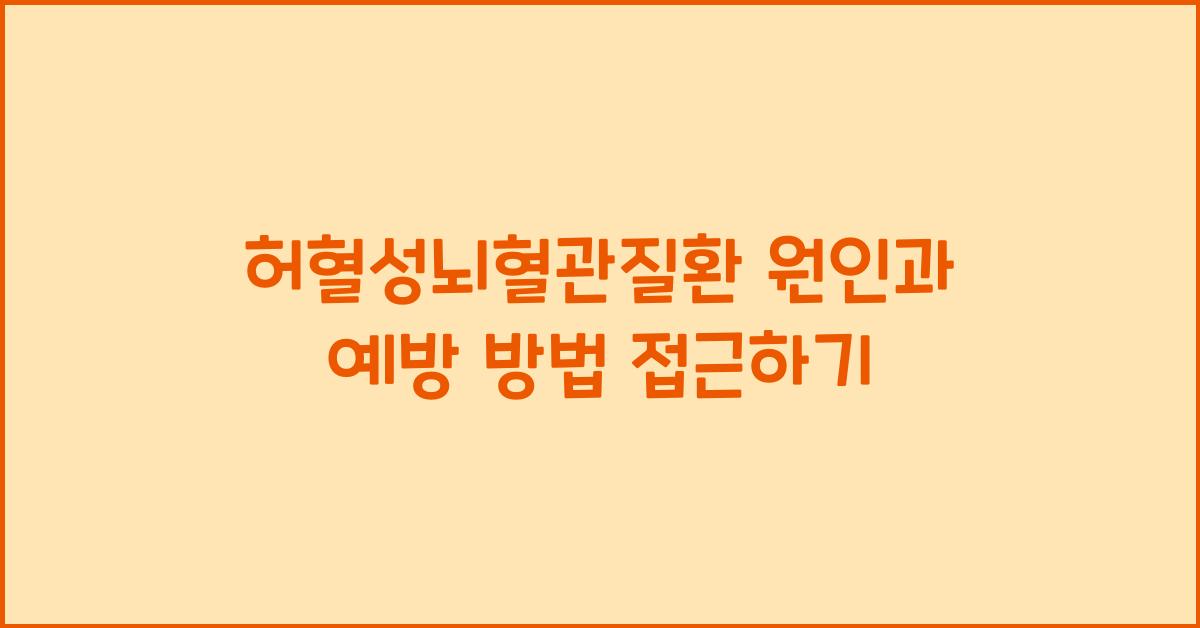 허혈성뇌혈관질환