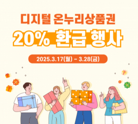 온누리 상품권 20% 환급 완벽정리 동행축제 혜택폭탄