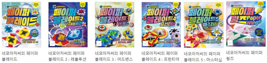 페이퍼블레이드 책 시리즈와 페이퍼윙즈
