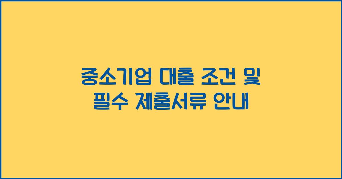 중소기업 대출 조건