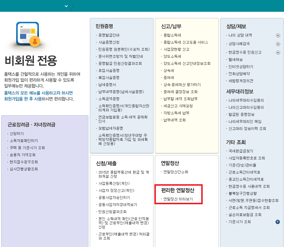 2024-연말정산-미리보기-비회원-전용-화면