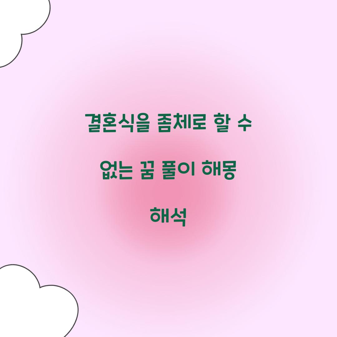 결혼식을 좀체로 할 수 없는 꿈 풀이 해몽 해석