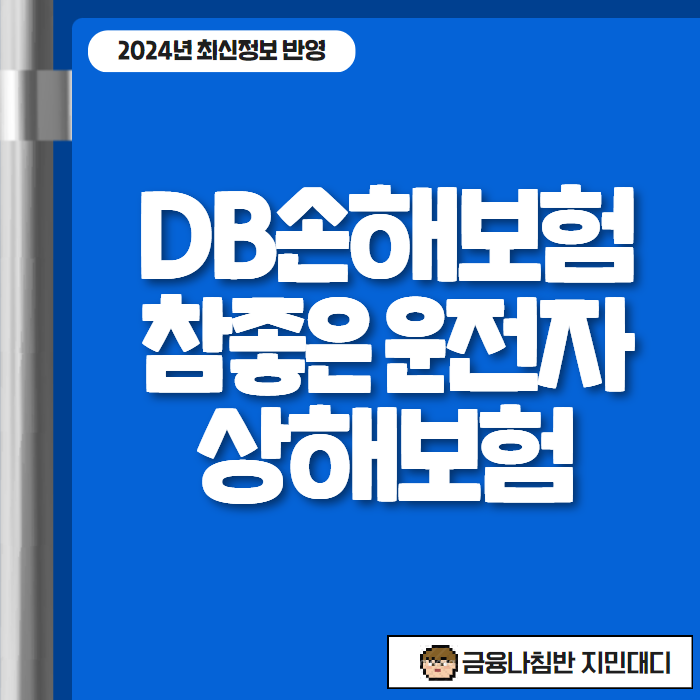 DB손해보험 참좋은 운전자상해보험 01