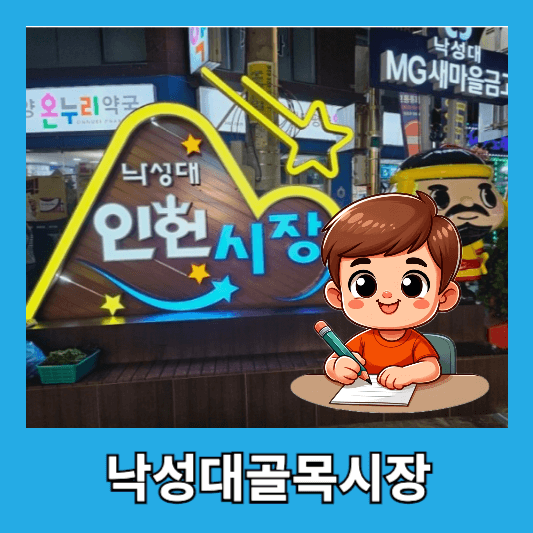 2. 낙성대골목시장