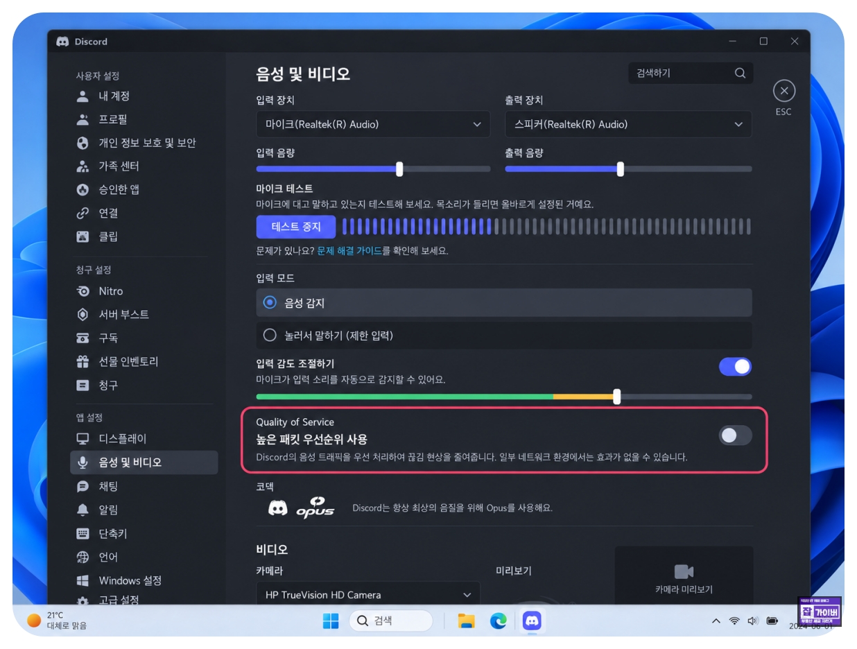 디스코드 QoS 높은 패킷 우선순위 끄기 RTC 음성 연결 오류