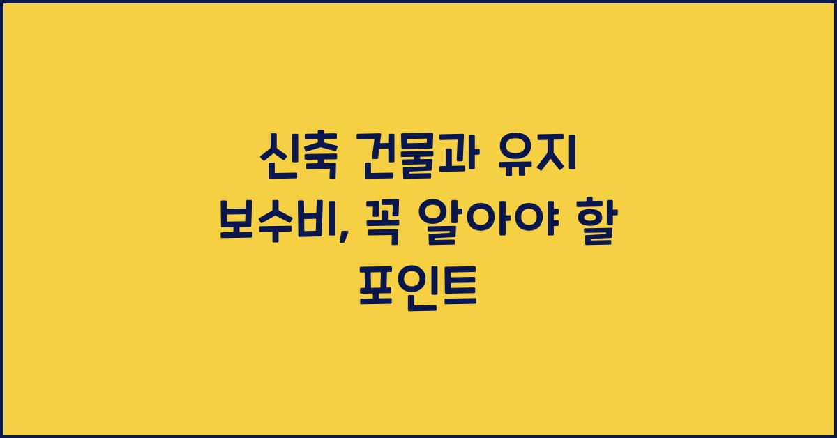 신축 건물과 유지 보수비