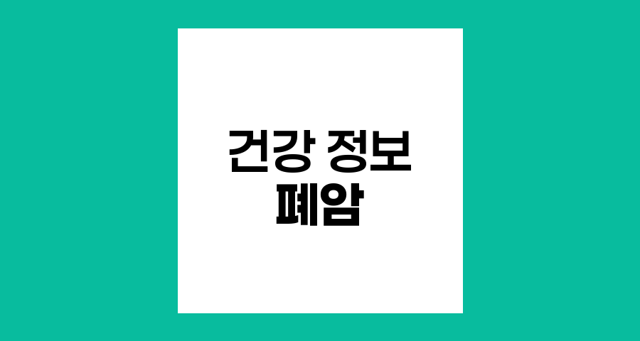 폐암과 뇌전이, 최신 치료 방법과 관리 전략