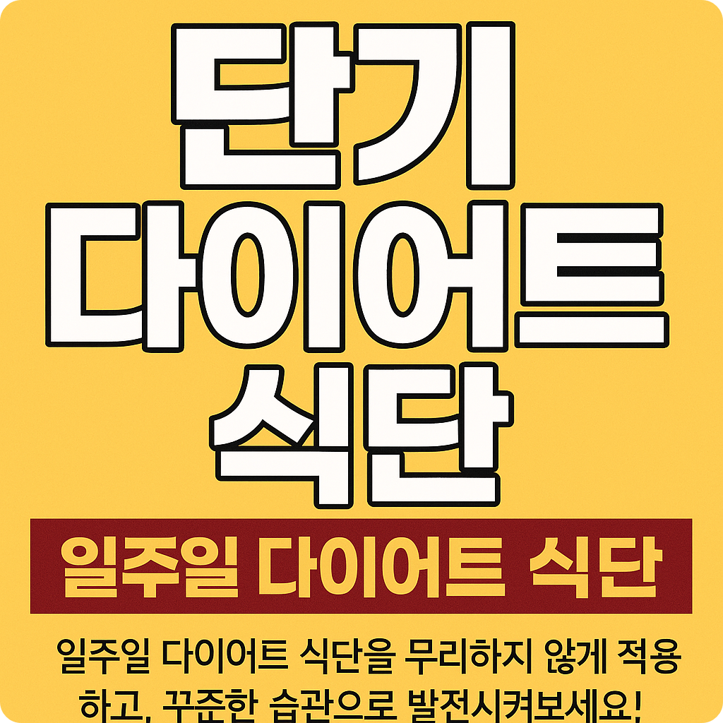 단기 다이어트 방법