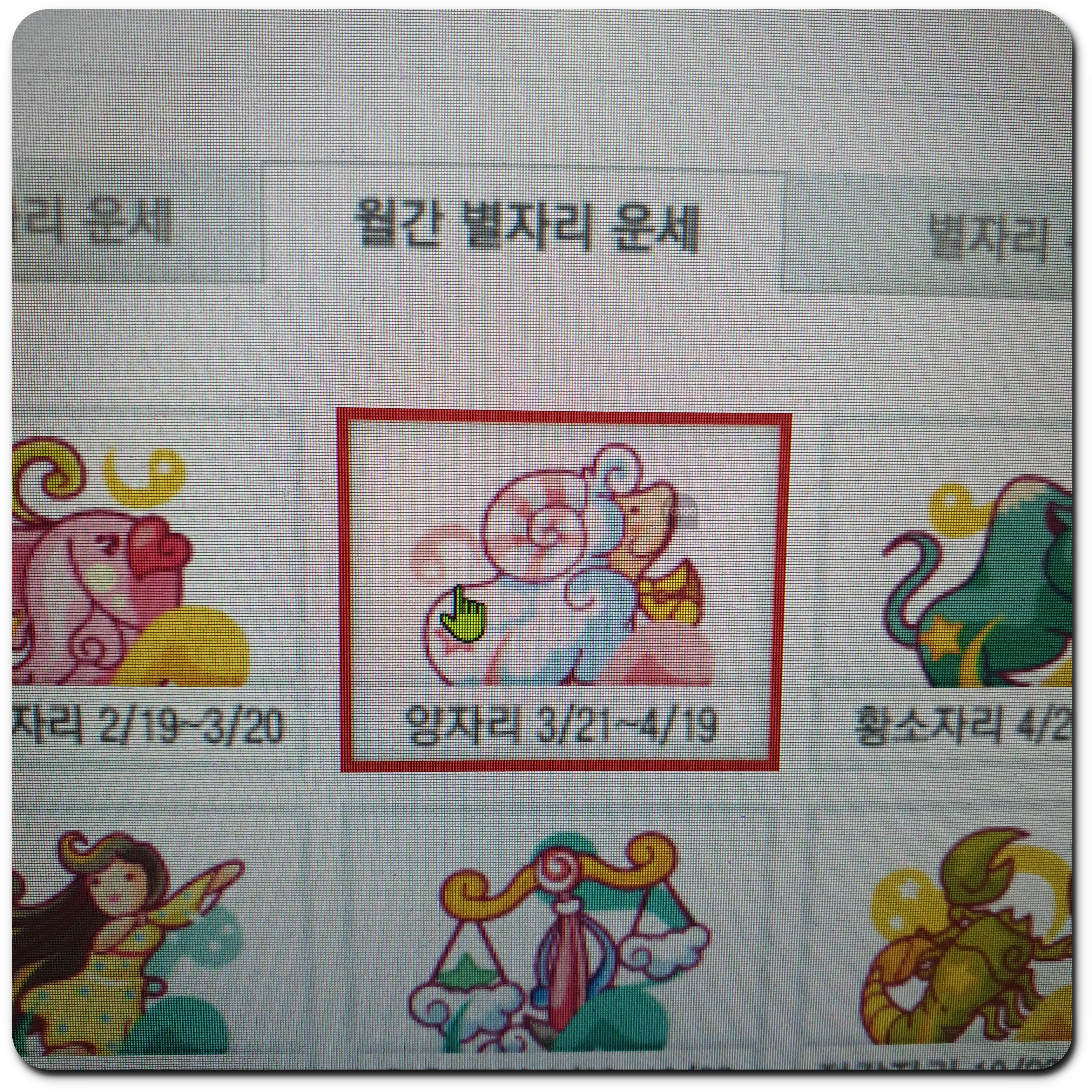 산수도인 5월 별자리운세 양자리