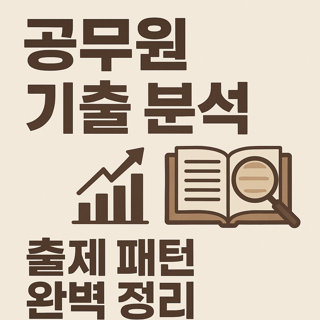 공무원 기출 분석: 출제 패턴 완벽 정리