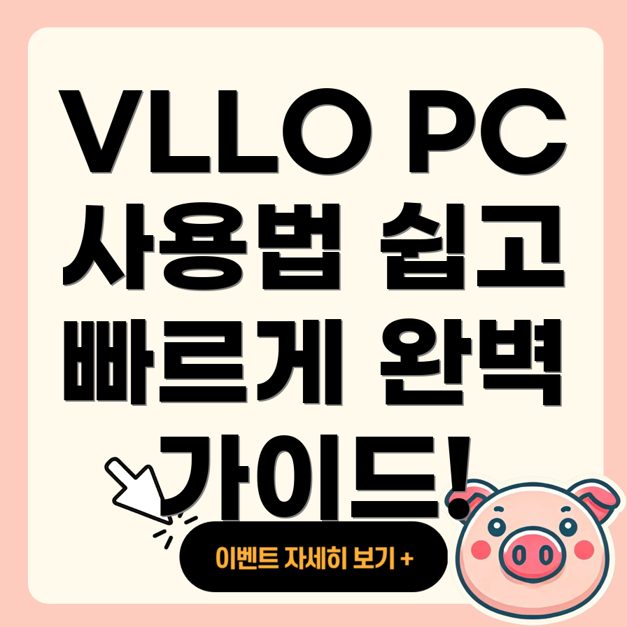 VLLO 블로 PC 버전