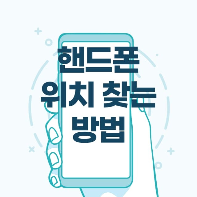 핸드폰 위치추적 썸네일