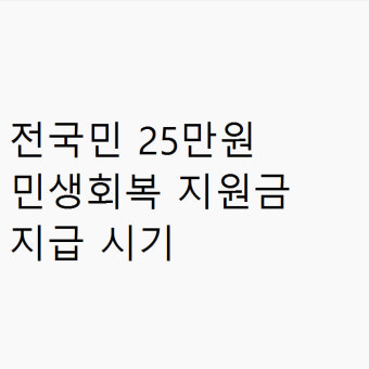 민생회복 지원금 신청방법 (3)