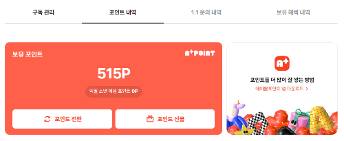 ZUM 포인트 네이버 포인트 전환방법