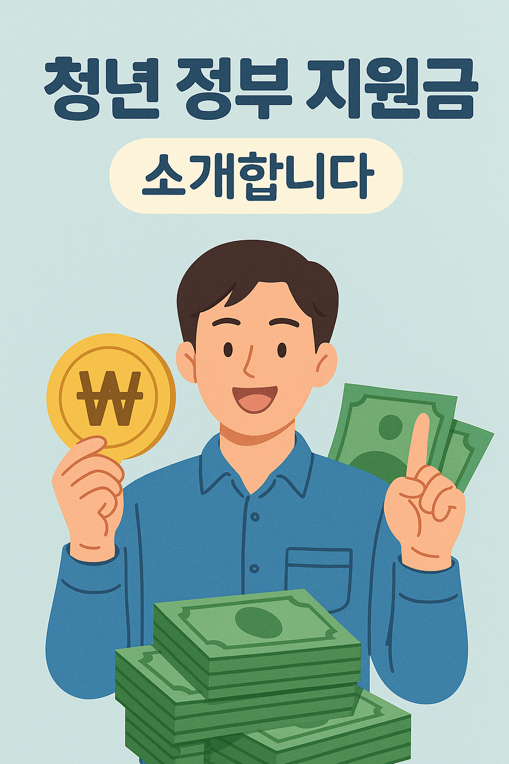 청년 정부 지원금 소개 이미지