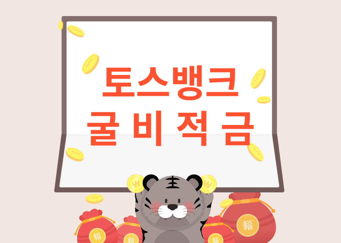 토스굴비적금