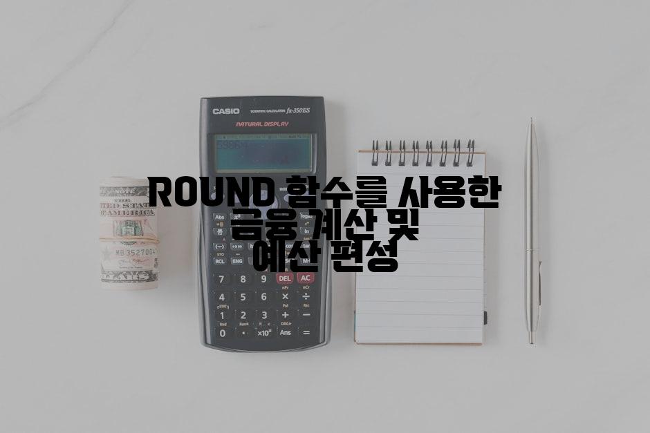 ROUND 함수를 사용한 금융 계산 및 예산 편성