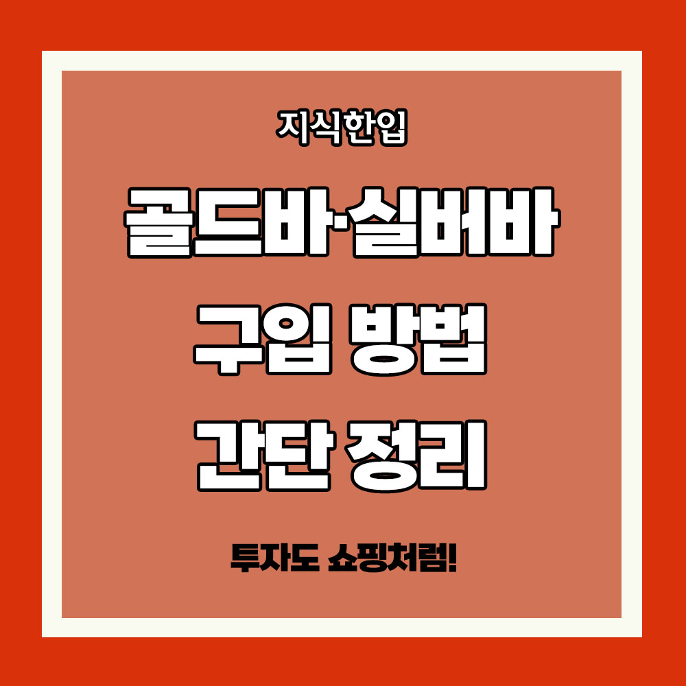골드바 실버바 시세 가격 실버바 1kg 팔때 골드바 한돈 가격 조폐공사 실버바 실버바 단점 2