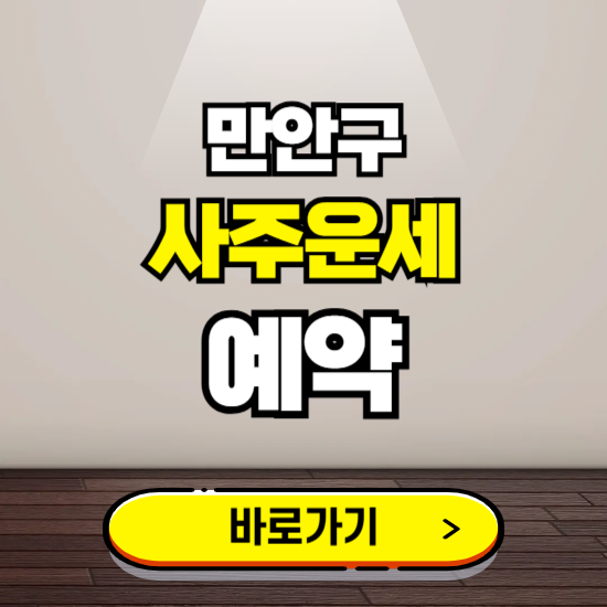 만안구 사주운세 상담 예약하는 곳 ❘ 2025년 신년 토정비결 용한 점집 보기