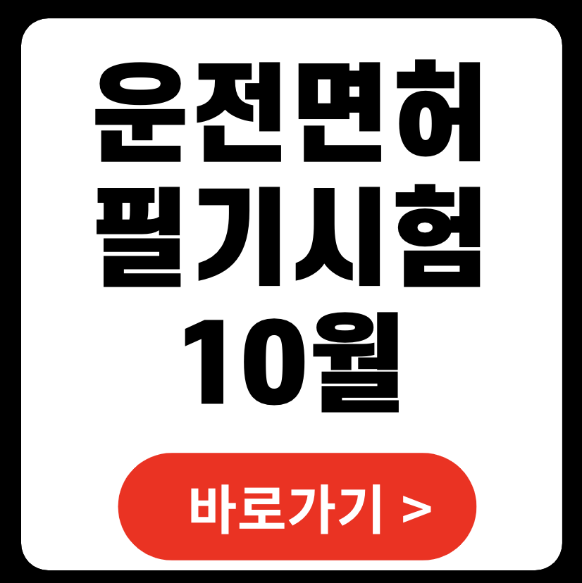운전면허 필기시험 10월 일정 캘린더 및 시간표 다운로드