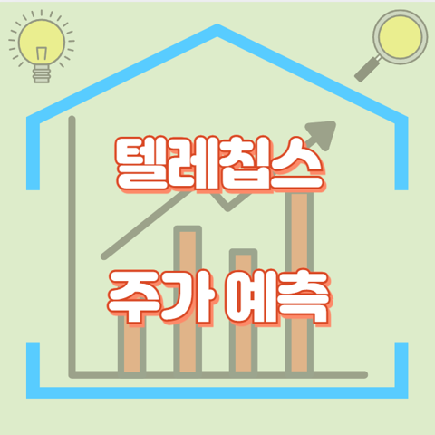 텔레칩스_썸네일