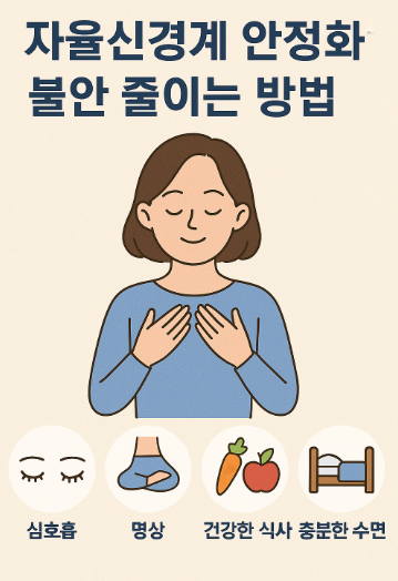 자율신경계 안정화 사진
