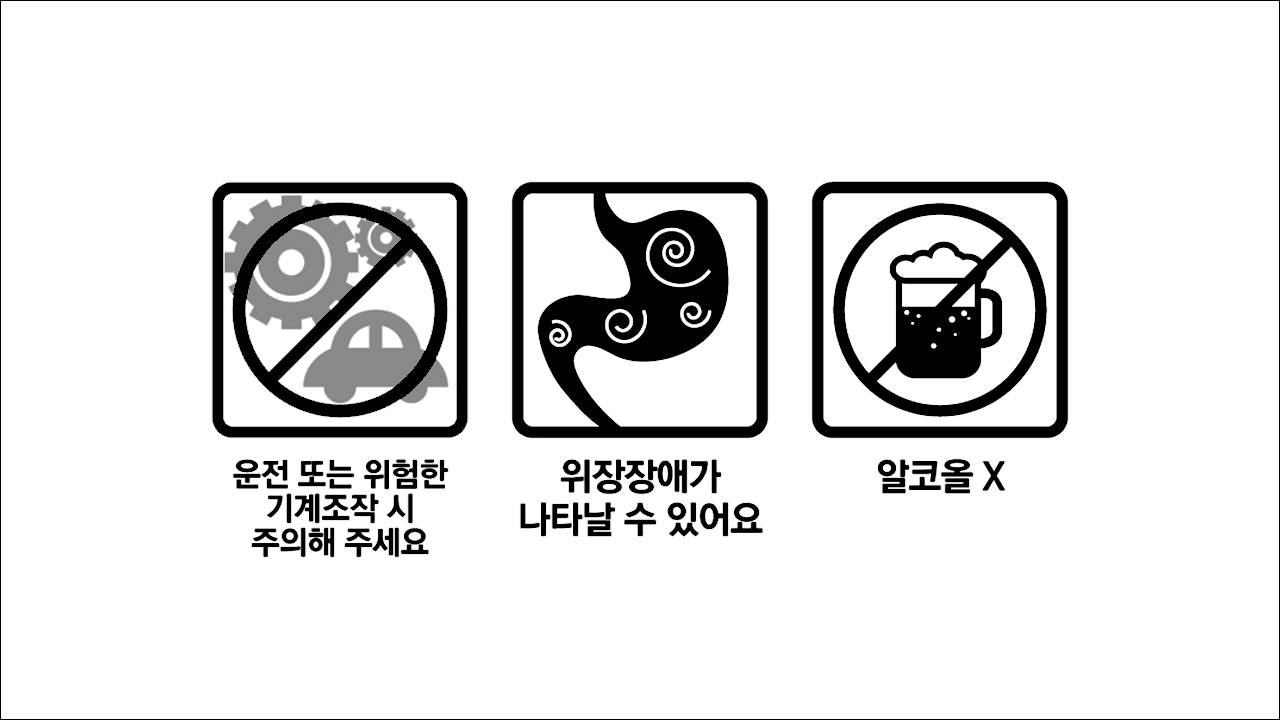 운전 또는 위험한 기계조작 시 주의해 주세요&#44; 위장장애가 나타날 수 있어요&#44; 알코올X