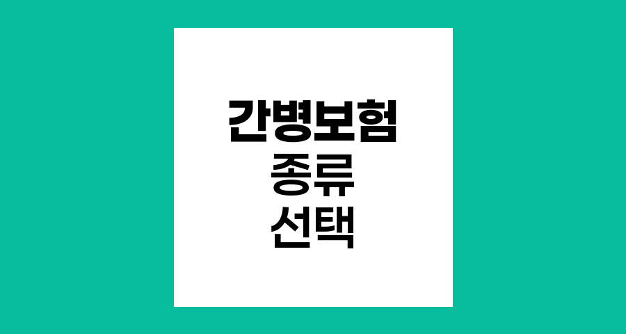 간병보험 종류와 선택 기준