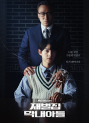 드라마 [재벌집 막내아들] 포스터