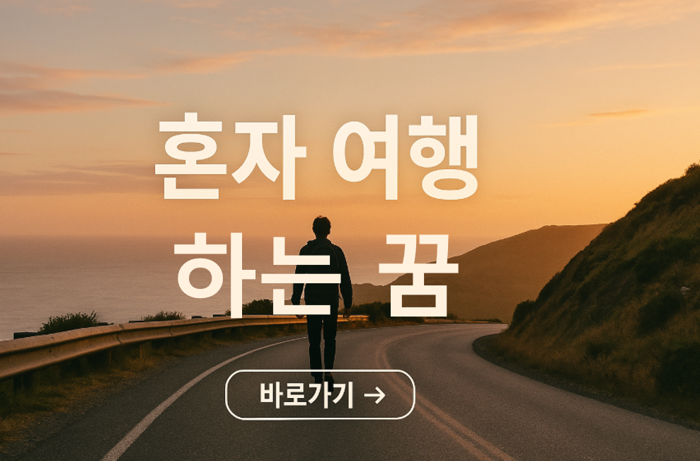 혼자 여행하는 꿈