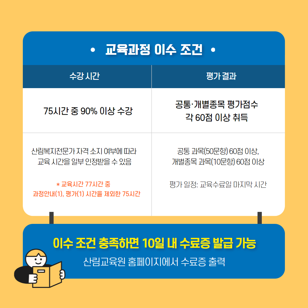 산림레포츠지도사 자격 취득 방법 교육 과정 신청 비용 기간 대상 자격 산림교육원 국립등산학교 산림청