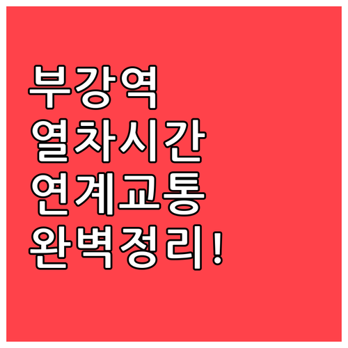 세종 부강역 무궁화호 정차 시간표와 ..