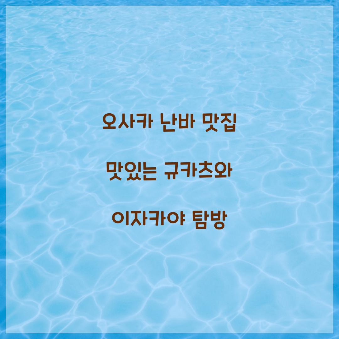 오사카 난바 맛집
