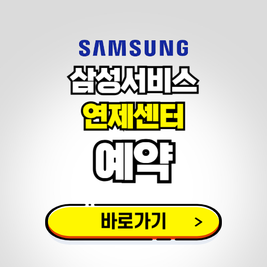 연제센터 삼성전자서비스 예약하기 ❘ A/S 신청 수리 영업시간 전화번호 찾기