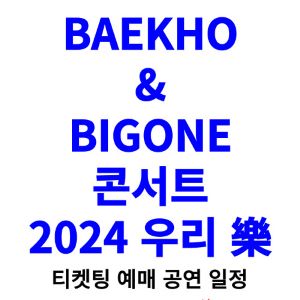 백호-빅원-콘서트-티켓팅-예매-2024-일정