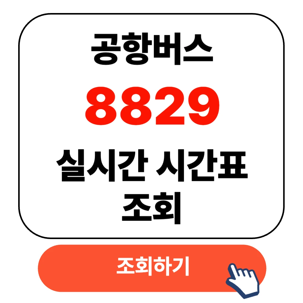 8829 공항버스 실시간 시간표 확인